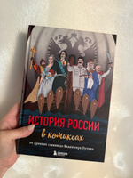 История России в комиксах. От древних славян до Владимира Путина #1, Римма К.