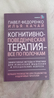 Когнитивно-поведенческая терапия всё по полочкам. Эффективные методы и практики для изменения мышления и преодоления невроза. Большое руководство для специалистов и вдумчивых читателей | Федоренко Павел Алексеевич #3, Евгения