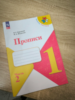 Прописи. 1 класс. Часть 2 | Горецкий Всеслав Гаврилович, Федосова Нина Алексеевна #2, Наталья Б.