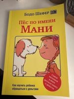 Пёс по имени Мани | Шефер Бодо #5, Евгений Ч.