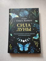 Сила луны. Как использовать лунную энергию в магической работе #4, Ирина Р.