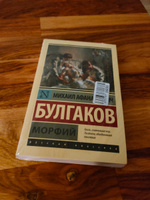 Морфий | Булгаков Михаил Афанасьевич #1, Павел С.