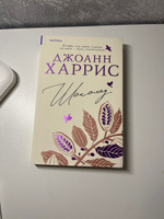 Шоколад | Харрис Джоанн #4, Елена М.