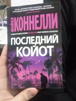 Последний койот | Коннелли Майкл #1, станислав с.