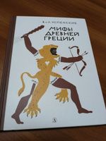 Мифы Древней Греции | Успенский Всеволод Васильевич, Успенский Лев Васильевич #8, Масилий Сергеевич