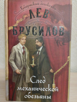 След механической обезьяны (#3) | Брусилов Лев #4, Николай О.