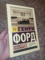 Моя жизнь. Мои достижения | Форд Генри #2, Александра Г.