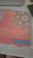 Мандалы женской судьбы. Трансформируй свою реальность | Жиляева Регина Ринатовна #6, Екатерина Б.