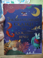 Засыпательные сказки на каждый вечер. Большая книга сказок-пятиминуток для малышей | Лемени-Македон Петр П. #2, Ксения Д.