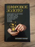 Цифровое золото.Невероятная история Биткойна, или Как идеалисты и бизнесмены изобретают деньги заново. #1, Максим М.