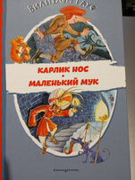 Карлик Нос. Маленький Мук. Внеклассное чтение | Гауф Вильгельм #2, Юлия Б.