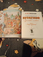 Приключения Буратино, или Золотой ключик. Художник Л. Владимирский | Толстой Алексей Николаевич #7, Светлана П.