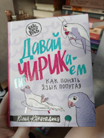 Давай поЧИРИКаем. Как понять язык попугая | Карагодина Юлия Александровна #7, Лера С.