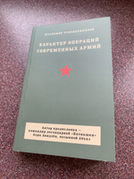 Характер операций современных армий | Триандафиллов Владимир Кириакович #5, Александр С.