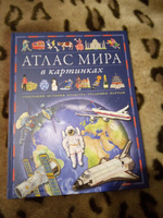 Атлас мира в картинках. География, история, культура, традиции, народы | Барсотти Элеонора #5, Ольга Х.