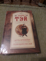 Дочь времени. Поющие пески | Тэй Джозефина #1, Ольга Ш.