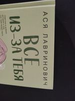 Все из-за тебя | Лавринович Ася #4, Елена Р.