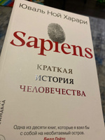 Sapiens. Краткая история человечества. | Харари Юваль Ной #8, Олеся Л.