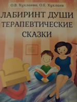 Лабиринт души: Терапевтические сказки | Хухлаева Ольга Владимировна, Хухлаев Олег Евгеньевич #1, Ольга Р.