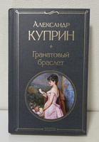 Гранатовый браслет | Куприн Александр Иванович #6, Виктория Б.