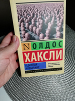 О дивный новый мир | Хаксли Олдос Леонард #4, Лариса Ш.