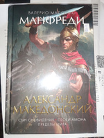 Александр Македонский. Сын сновидения. Пески Амона. Пределы мира | Манфреди Валерио Массимо #3, Ахмадуллин Вадим