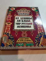 Удивительная Русь. От девицы до бабы. Мир русской женщины. Подарочное издание | Андриевская Жанна Викторовна #1, Кристина Ш.