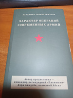 Характер операций современных армий | Триандафиллов Владимир Кириакович #3, Владимир К.