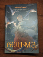 Ведьма Хокинс Финбар | Хокинс Финбар #1, Денис Д.