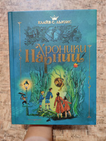 Хроники Нарнии (ил. П. Бэйнс) (син.) | Льюис Клайв Стейплз #4, Светлана С.