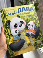 Мой папа самый лучший. Сборник добрых сказок для детей | Ульева Елена Александровна #1, Анастасия М.