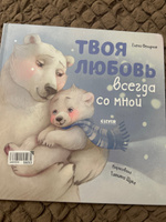 Твоя любовь всегда со мной / Добрые сказки, книги для детей | Фельдман Елена #3, Юлия П.