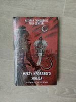 Месть Кровавого Жнеца | Обухова Елена Александровна, Тимошенко Наталья Васильевна #6, Ольга Г.