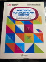 Конспекты логопедических занятий: Обучение грамоте детей с недоразвитием речи | Виноградова Елена Александровна #3, Мария М.