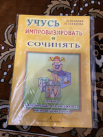 Учусь импровизировать и сочинять. Тетрадь 4. Остинато. Импровизация в разных жанрах. Импровизация-сказка | Булаева Ольга Петровна, Геталова Ольга Александровна #1, Гумер Г.