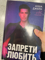 Запрети любить. Романы Анны Джейн | Джейн Анна #8, Меруерт Н.