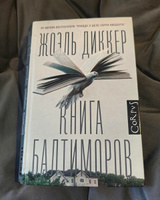 Книга Балтиморов | Диккер Жоэль #1, Ирина З.