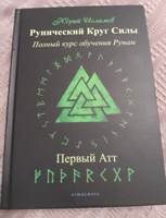 Рунический Круг Силы. Первый атт. Полный курс обучения рунам. Ч. 1 | Исламов Юрий, Исламов Юрий Владимирович #2, Ольга Г.