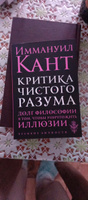 Критика чистого разума | Кант Иммануил #5, Хохлова Е.