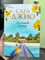 Соленый ветер | Джио Сара #1, Юлия Д.