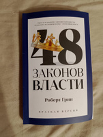 48 законов власти. Краткая версия | Грин Роберт #1, Оксана Х.