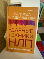 НЛП. Ударные техники НЛП. Теория, практика, результат | Владиславова Надежда Вячеславовна #1, Анастасия