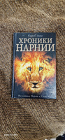 Хроники Нарнии, цикл из 7 повестей, иллюстратор П. Бейнс | Льюис Клайв #1, Ринат М.