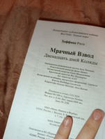 Мрачный Взвод. Двенадцать дней Коляды | Хоффман Рита #8, Анжелика К.