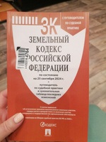 Земельный кодекс РФ по сост. на 25.09.24 с таблицей изменений и с путеводителем по судебной практике. #3, Елена П.