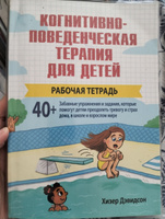 Когнитивно-поведенческая терапия для детей. Рабочая тетрадь #8, Ирина Г.