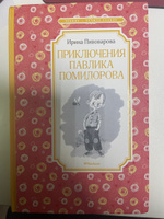 Приключения Павлика Помидорова | Пивоварова Ирина #1, Ольга Б.