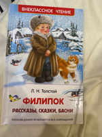 Толстой Л. Филипок. Рассказы, сказки, басни. Внеклассное чтение 1-5 классы. Классика для детей | Толстой Лев Николаевич #2, Галина Ш.