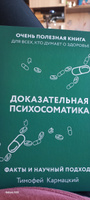 Доказательная психосоматика. Факты и научный подход. Очень полезная книга для всех #1, Евгения Ш.