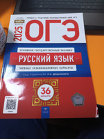 ОГЭ 2025 Русский язык. 36 вариантов (60х90/8) (Нац. образование) | Дощинский Роман Анатольевич, Цыбулько Ирина Петровна #8, Лариса Г.